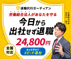 退職代行ガーディアン