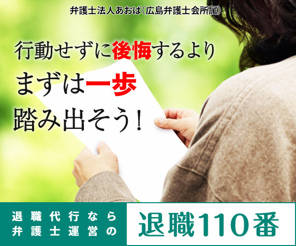 退職110番