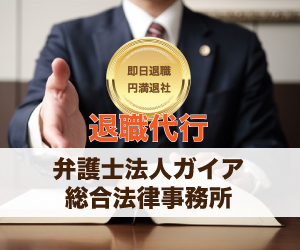 弁護士法人ガイア法律事務所