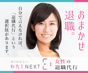 女性の退職代行【わたしNEXT】