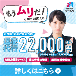 退職代行モームリ