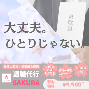 退職代行SAKURA